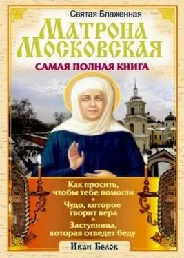 Иван Белов Святая блаженная Матрона Московская - Самая полная книга обложка книги