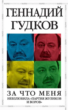 Геннадий Гудков За что меня невзлюбила «партия жуликов и воров» обложка книги