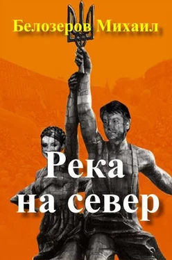 Михаил Белозеров Река на север обложка книги