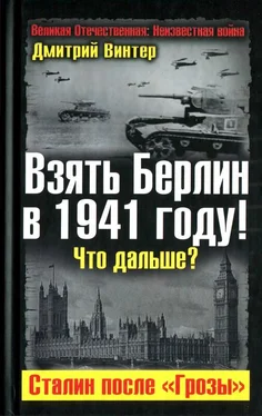 Дмитрий Винтер Взять Берлин в 1941 году. Что дальше. Сталин после Грозы обложка книги