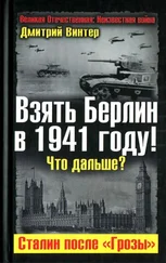 Дмитрий Винтер - Взять Берлин в 1941 году. Что дальше. Сталин после Грозы