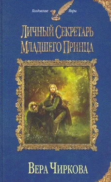 Вера Чиркова Личный секретарь младшего принца обложка книги