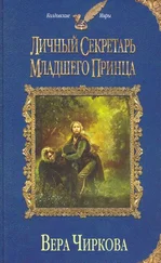 Вера Чиркова - Личный секретарь младшего принца