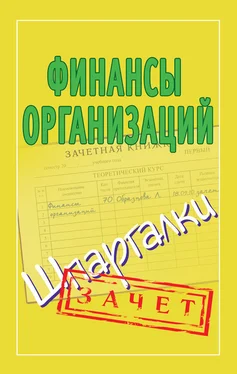 Александр Зарицкий Финансы организаций. Шпаргалки обложка книги