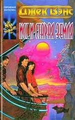 Джек Вэнс - Исс и Старая Земля