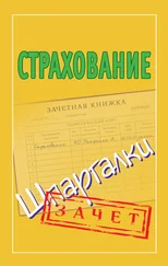 Татьяна Альбова - Страхование. Шпаргалки