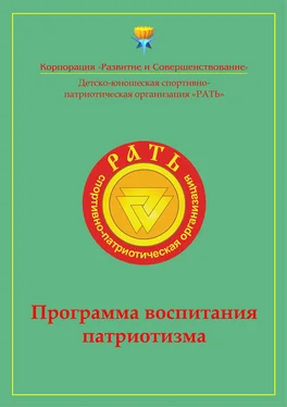 Коллектив авторов Программа воспитания патриотизма «Рать» обложка книги