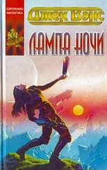 Джек Вэнс - Лампа Ночи