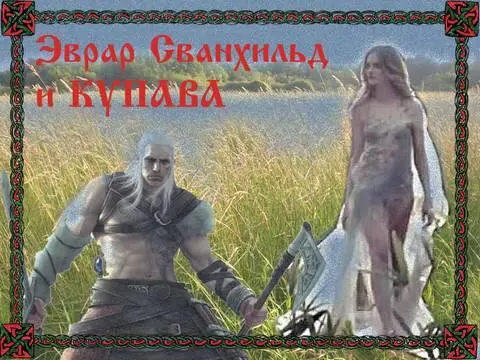 Глава 1 Арнульв и Ормульв на этот раз приплыли к берегам Гардарики вместе - фото 1