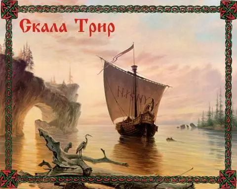 Глава 6 Однаджы выходя из лачуги Сванхвит увидела как к Храму Ньерда прошел - фото 6