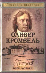 Бэри Ковард - Оливер Кромвель