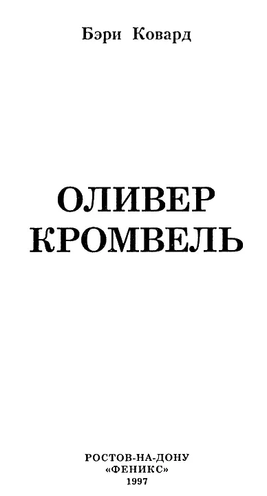 СОКРАЩЕНИЯ И БЛАГОДАРНОСТИ В Ссылках и примечаниях в конце каждой главы - фото 1