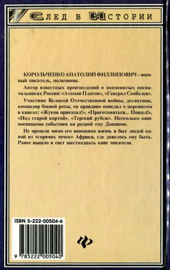 КОРОЛЬЧЕНКО АНАТОЛИИ ФИЛЛИПОВИЧ военный писатель полковник Автор известных - фото 13