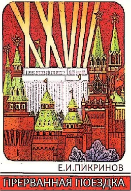 Е. Пикринов Прерванная поездка обложка книги