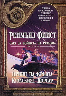 Реймънд Фийст Кралският корсар обложка книги