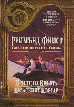 Реймънд Фийст Принц на кръвта обложка книги