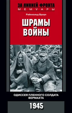 Райнхольд Браун Шрамы войны. Одиссея пленного солдата вермахта. 1945 обложка книги