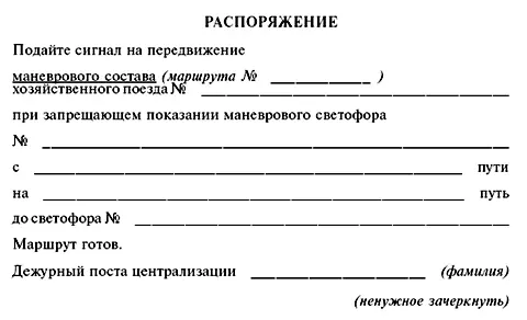 Распоряжение поездного диспетчера дежурного поста централизации на маневровое - фото 17