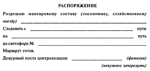 Если распоряжение на маневровое передвижение или на подачу сигнала не - фото 18