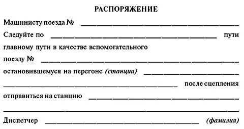 663Назначается вспомогательный поезд в неправильном направлении по приказу - фото 30