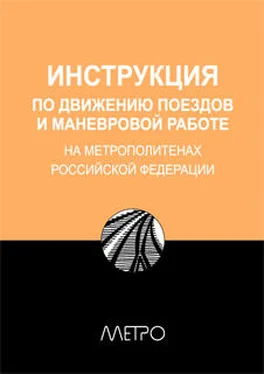 Array Редакционная коллегия Метро ИНСТРУКЦИЯ по движению поездов и маневровой работе на метрополитенах Росийской Федерации обложка книги