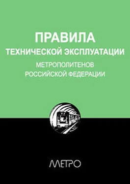 Редакционная коллегия Метро Правила технической эксплуатации метрополитенов Российской Федерации обложка книги