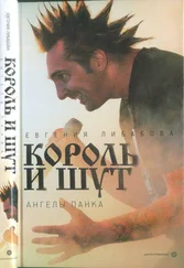 Евгения Либабова - «Король и Шут» - ангелы панка