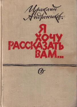 Ираклий Андроников Я хочу рассказать вам... обложка книги