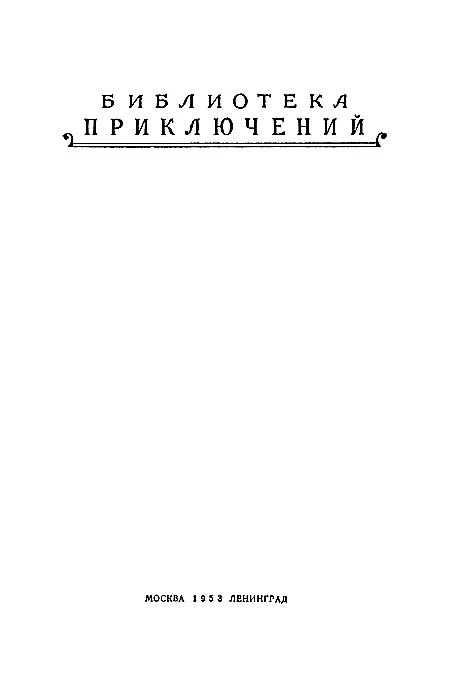 Часть первая 1 В полночь у подъезда большого каменного дома останови - фото 1