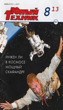 Журнал «Юный техник» Юный техник, 2013 № 08 обложка книги