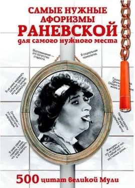 Фаина Раневская Самые нужные афоризмы Раневской для самого нужного места. 500 цитат великой Мули обложка книги