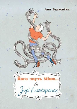 Аня Гераскіна Його звуть Міша… або Зорі в макаронах обложка книги