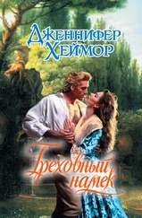 Дженнифер Хеймор - Греховный намек