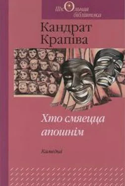 Кандрат Крапіва Хто смяецца апошнім обложка книги