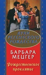 Барбара Мецгер - Рождественское проклятие