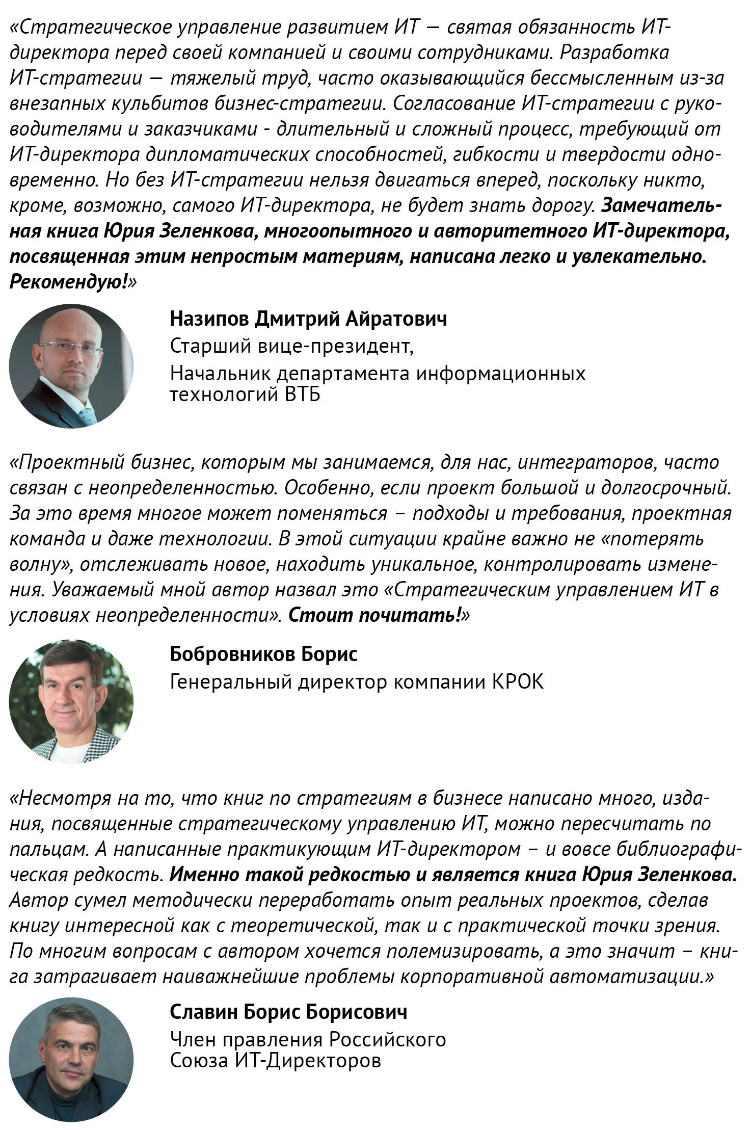 Искусство бега по граблям Стратегическое управление ИТ в условиях неопределенности - фото 94