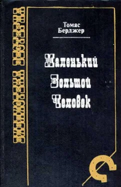 Томас Бергер Маленький Большой человек обложка книги