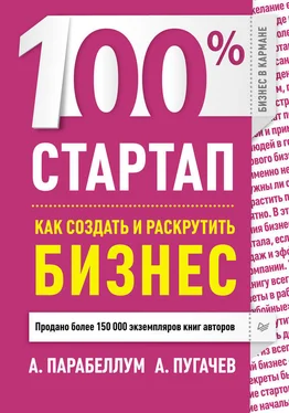 А. Пугачев 100% стартап. Как создать и раскрутить бизнес обложка книги