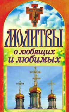 Татьяна Лагутина Молитвы о любящих и любимых обложка книги