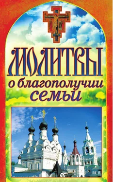 Татьяна Лагутина Молитвы о благополучии семьи обложка книги