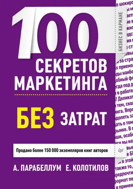 Евгений Колотилов 100 секретов маркетинга без затрат обложка книги