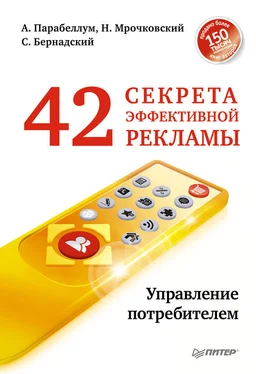 Николай Мрочковский 42 секрета эффективной рекламы. Управление потребителем обложка книги