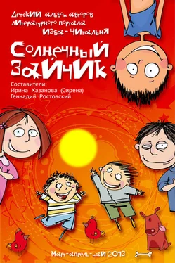 Ирина Хазанова Солнечный зайчик (сборник) обложка книги