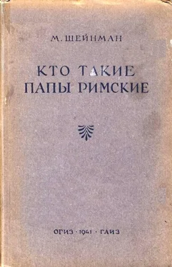 Михаил Шейнман Кто такие папы римские обложка книги