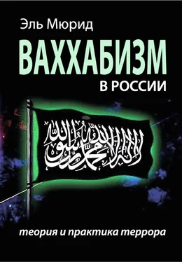 Эль Мюрид Ваххабизм В России. Теория и практика террора обложка книги