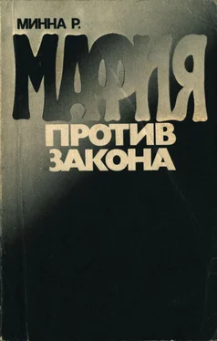 Розарио Минна Мафия против закона обложка книги