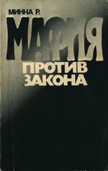 Розарио Минна - Мафия против закона