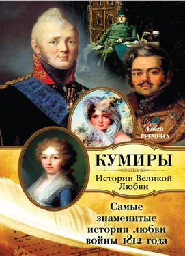 Евсей Гречена Самые знаменитые истории любви войны 1812 года обложка книги