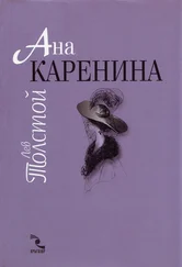 Лев Толстой - Ана Каренина