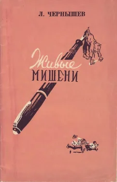 Леонид Чернышев Живые мишени обложка книги